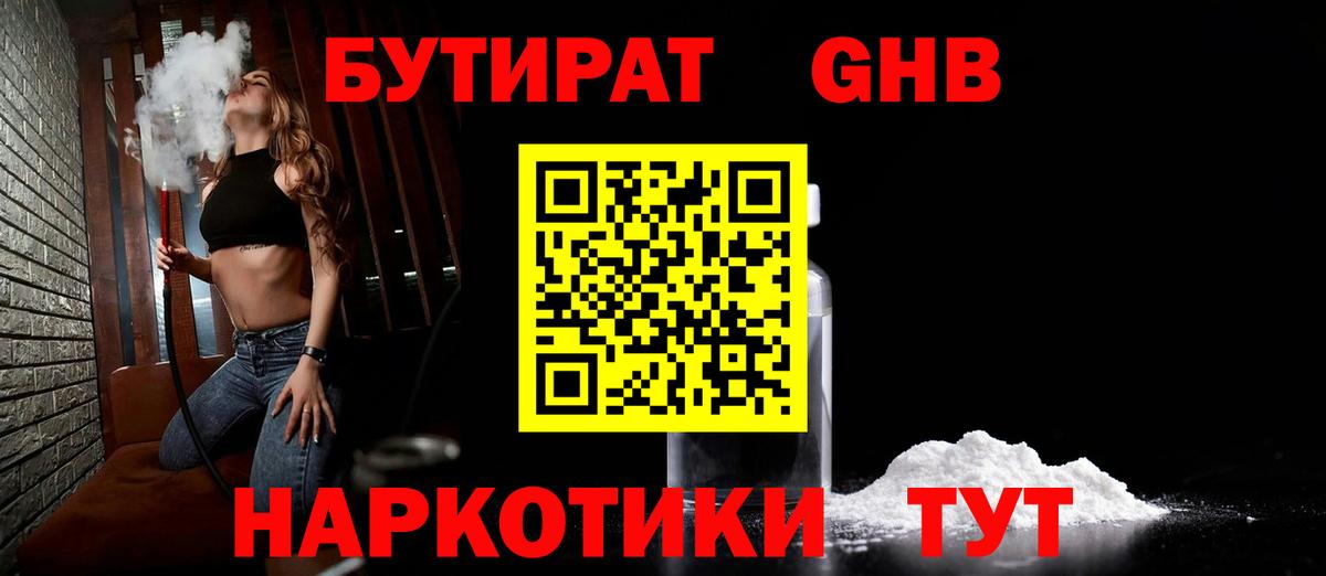 Гурьевск  БУТИРАТ BDO 33%  Вход с VPN 