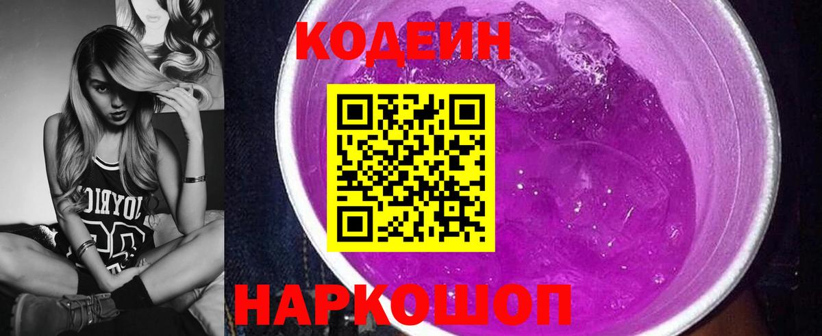 Кодеиновый сироп Lean Purple Drank  Вход с VPN  Гурьевск  Codein Purple Drank 